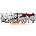 砲姐萌神 (attack on titan)