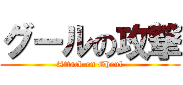 グールの攻撃 (Attack on Ghoul)