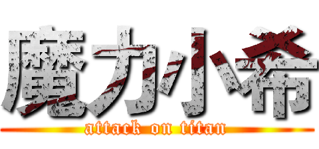 魔力小希 (attack on titan)