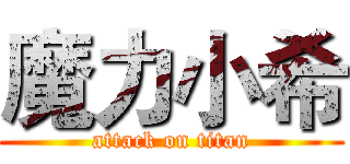 魔力小希 (attack on titan)