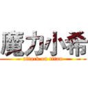 魔力小希 (attack on titan)