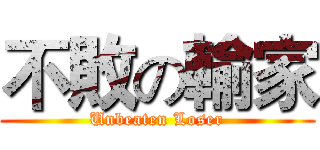 不敗の輸家 (Unbeaten Loser)
