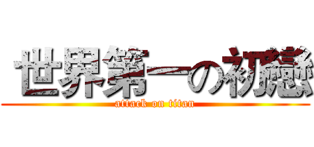  世界第一の初戀 (attack on titan)