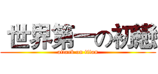  世界第一の初戀 (attack on titan)