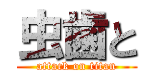 虫歯と (attack on titan)