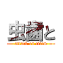 虫歯と (attack on titan)