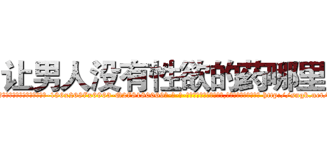 让男人没有性欲的药哪里买 (让男人没有性欲的药哪里买【电-186x2687x6963-Q278180069元-吉-药-业】我们做的是长期生意,靠的是老客户长期支持 http://sngk.net/qjhykC
)