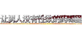 让男人没有性欲的药哪里买 (让男人没有性欲的药哪里买【电-186x2687x6963-Q278180069元-吉-药-业】我们做的是长期生意,靠的是老客户长期支持 http://sngk.net/qjhykC
)