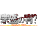 宗盛の宥维 (attack on titan)