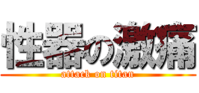 性器の激痛 (attack on titan)