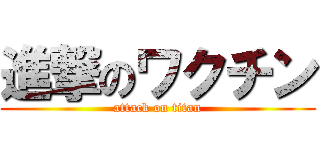 進撃のワクチン (attack on titan)