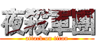 夜殺軍團 (attack on titan)