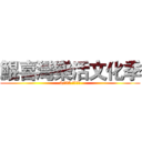 鯤喜灣樂活文化季 (3/25 開幕晚會)