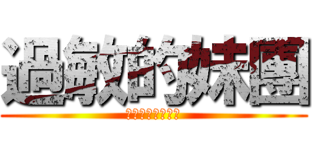 過敏的妹團 (今天，過敏了嗎？)