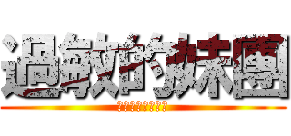 過敏的妹團 (今天，過敏了嗎？)