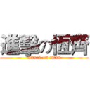 進擊の恆齊 (attack on titan)