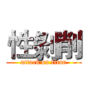 性剝削 (attack on titan)