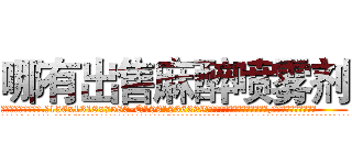 哪有出售麻醉喷雾剂 (哪有出售麻醉喷雾剂【电.话156x1318x7580-Q1991936399鑫宏药业】我们做的是长期生意,靠的是老客户长期支持
参考消息网2月20日报道 韩媒称，“剩女多、离婚率高的城市，房价一定会上涨。”这是中国经济学家金岩石2016年12月参加在上海举行的房地产相关论坛时说的话。
)