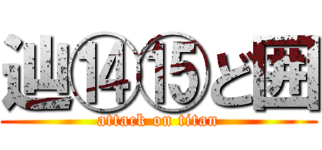 辿⑭⑮ど囲 (attack on titan)