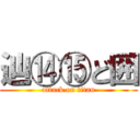 辿⑭⑮ど囲 (attack on titan)