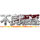 不良駆逐 (attack on titan)