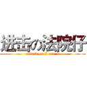 进击の法院仔 (attack on I use 9)