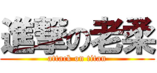 進撃の老柔 (attack on titan)