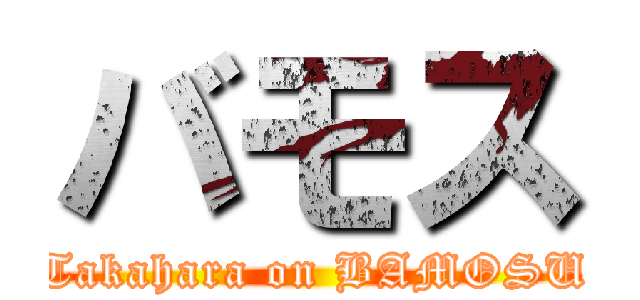 バモス (Takahara on BAMOSU)