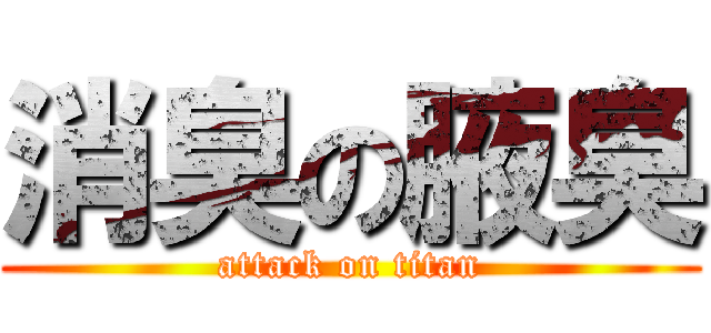 消臭の腋臭 (attack on titan)