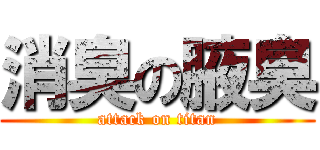 消臭の腋臭 (attack on titan)