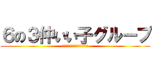 ６の３仲いい子グループ (残り少ないけど仲良くしよー!!)