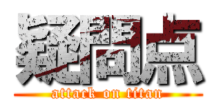 疑問点 (attack on titan)