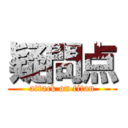 疑問点 (attack on titan)