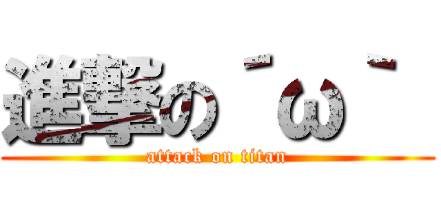 進撃の´ω｀  (attack on titan)