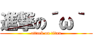 進撃の´ω｀  (attack on titan)
