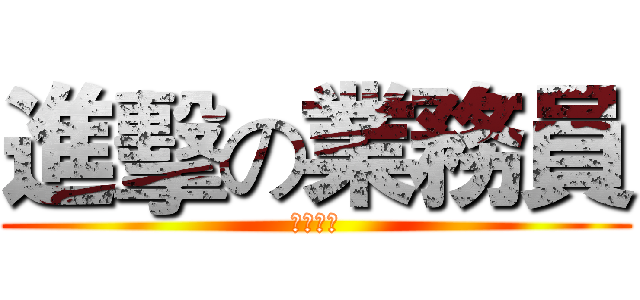 進擊の業務員 (團隊獎勵)