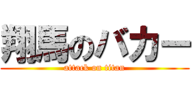 翔馬のバカー (attack on titan)