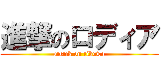 進撃のロディア (attack on tikuwa)
