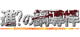 進擊の鋼導桿 (Stainless recoil spring rod)