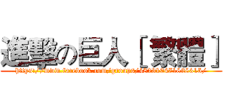 進擊の巨人［ 繁體］ (https://www.facebook.com/groups/482310471828315/)