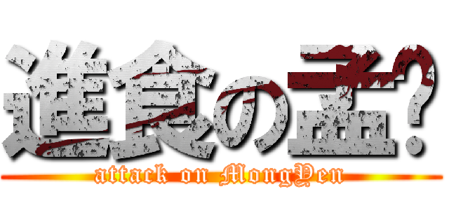 進食の孟彥 (attack on MongYen)