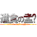 進食の孟彥 (attack on MongYen)