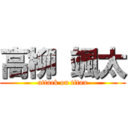 高柳 颯太 (attack on titan)