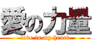 愛の力量 (love in my heart)