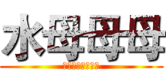 水母母母 (我是好吃的海蜇皮)