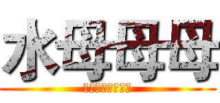 水母母母 (我是好吃的海蜇皮)