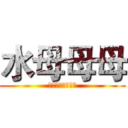 水母母母 (我是好吃的海蜇皮)