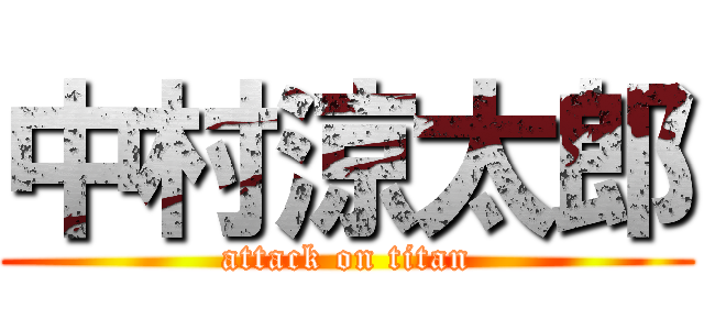 中村涼太郎 (attack on titan)