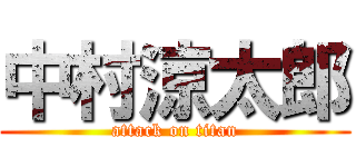 中村涼太郎 (attack on titan)