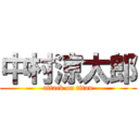 中村涼太郎 (attack on titan)